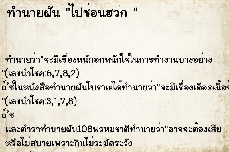 ทำนายฝัน ไปซ่อนฮวก 